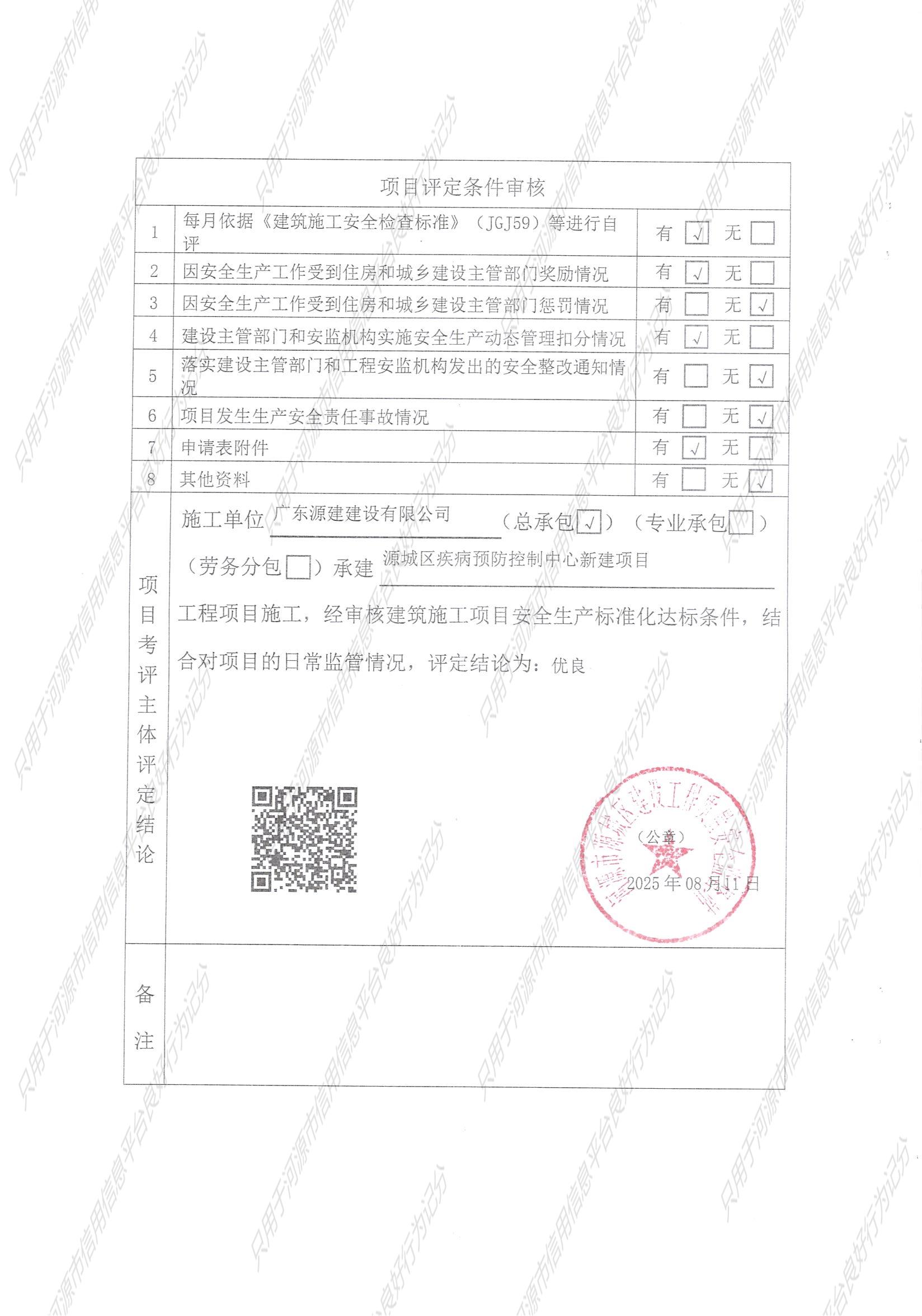 源城区疾病预防控制中心--安全标准化评定结果告知书__4